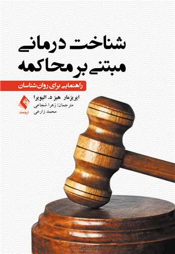 شناخت‌درماني مبتني بر محاکمه شجاعي
