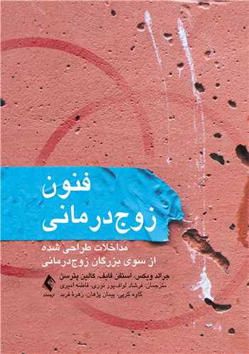 فنون زوج‌درمانی مداخلات طراحیشده از سوی بزرگان زوج‌درمانی