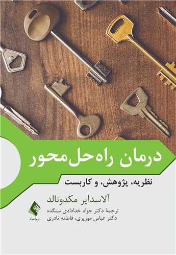 درمان راه‌حل‌محورنظريه، پژوهش، و کاربست(خدادادي )