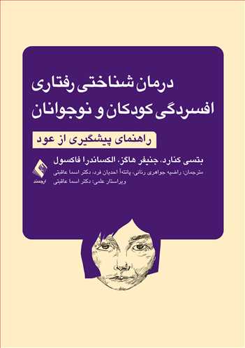 درمان شناختی رفتاری افسردگی کودکان و نوجوانان راهنمای پیشگیری از عود