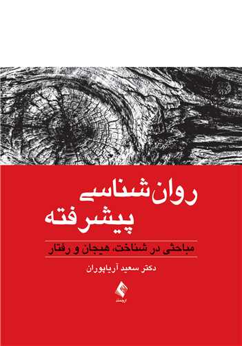 روان‌شناسی پیشرفته مباحثی در شناخت، هیجان و رفتار