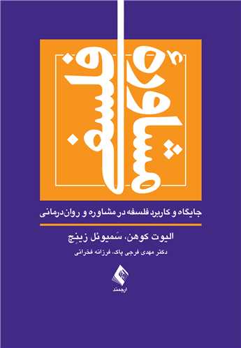 مشاوره فلسفی جایگاه و کاربرد فلسفه در مشاوره و روان‌درمانی