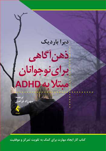 ذهن‌آگاهي براي نوجوانان مبتلا به ADHD