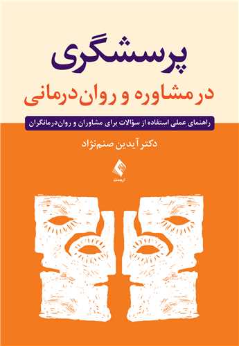 پرسشگري در مشاوره و روان‌درماني