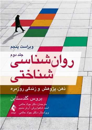 روان‌شناسي شناختي (جلد دوم) گلدستاين