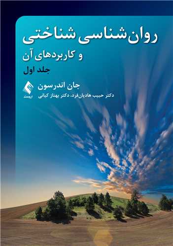 روان‌شناسي شناختي و کاربردهاي آن (جلد اول) اندرسون