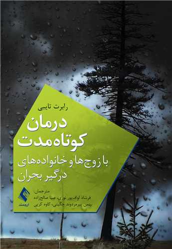 درمان کوتاه‌مدت با زوج‌ها و خانواده‌هاي درگير بحران