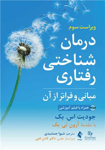 درمان شناختی رفتاری مبانی و فراتر از آن همراه با فیلم آموزشی