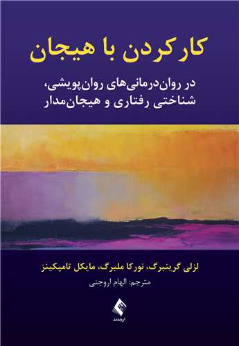 کار کردن با هیجان در روان‌درمانیهای پویشی، شناختی رفتاری و هیجان‌مدار