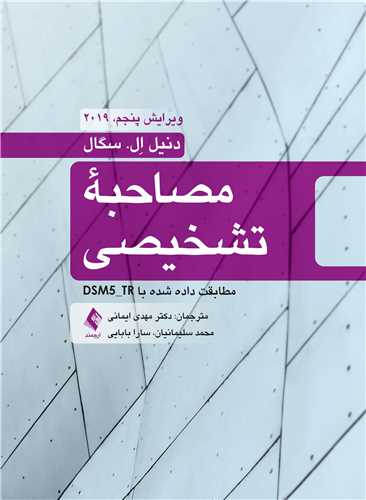 مصاحبه تشخیصی مطابقت داده شده  با  DSM5-TR