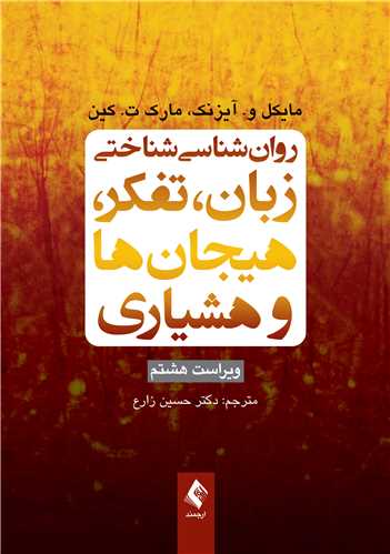 روان‌شناسی شناختی زبان، تفکر، هیجان‌ها و هوشیاری ویراست 8