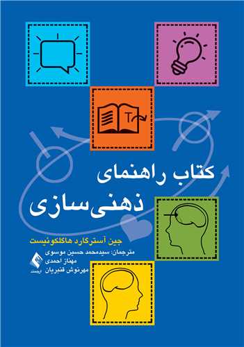 کتاب راهنماي ذهني ‌سازي