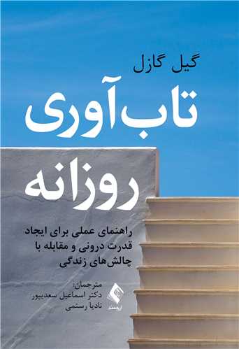 تاب‌آوری روزانه راهنمای عملی برای ایجاد قدرت درونی و مقابله با ‏چالش‌های زندگی ‏