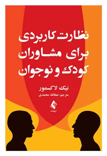 نظارت کاربردي براي مشاوران کودک و نوجوان