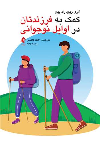 کمک به فرزندتان در اوایل نوجوانی