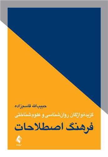 فرهنگ اصطلاحات گزیده واژگان روان‌شناسی و علوم شناختی