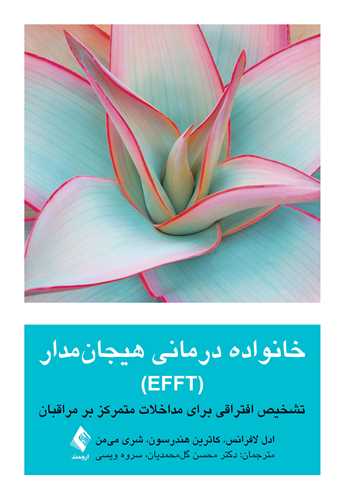 خانواده‌درماني هيجان‌مدار (EFFT)