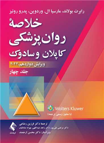 خلاصه روان‌پزشکي کاپلان و سادوک (جلد 4) 2022