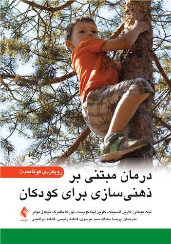 درمان مبتني بر ذهني ‌‌سازي براي کودکان