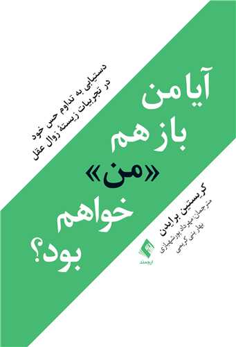 آیا من باز هم «من» خواهم بود؟ دستیابی به تداوم حس خود در تجربیات زیسته زوال عقل