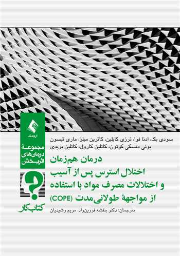 درمان هم‌زمان اختلال استرس پس از آسيب( کتاب کار)