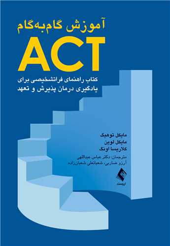 آموزش گام‌به‌گام ACT کتاب راهنمای فراتشخیصی برای یادگیری درمان پذیرش و تعهد