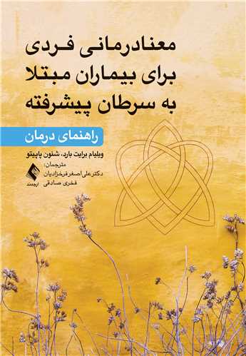 معنادرمانی فردی برای بیماران مبتلا به‌سرطان پیشرفته راهنمای درمان