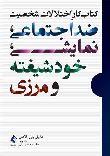 کتاب کار اختلالات شخصيت ضد‌اجتماعي، نمايشي، خودشيفته و مرزي