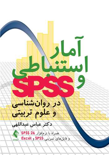 آمار استنباطی و SPSS در روان‌شناسی و علوم تربیتی همراه با نرم‌افزار SPSS 26 و فایل‌های تمرینی SPSS و Excel