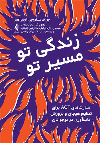 زندگي تو، مسير تو