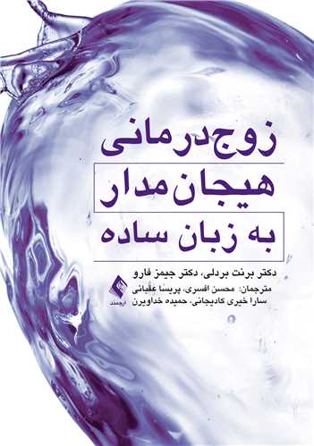 زوج‌درمانی هیجان‌مدار به زبان ساده