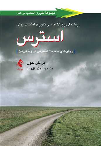 راهنمای روان‌شناسی تئوری انتخاب برای استرس روش‌های مدیریت استرس در زندگیتان