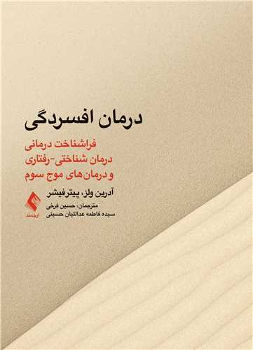 درمان افسردگی:فراشناخت درمانی،درمان شناختی رفتاری  ‏و درمانهای موج سوم