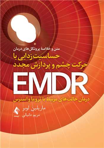 متن و خلاصه پروتکل‌های درمان حساسیت زدایی با حرکت چشم و پردازش مجدد EMDR: درمان حالت‌های مرتبط با تروما و استرس