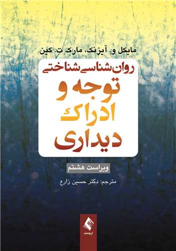 روان‌شناسي شناختي توجه و ادراک ديداري