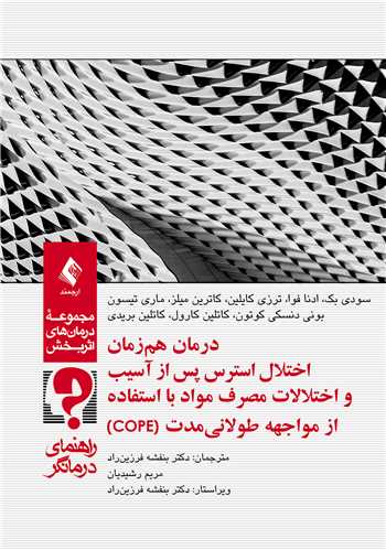 درمان هم‌زمان اختلال استرس پس از آسيب و اختلالات مصرف مواد (COPE)