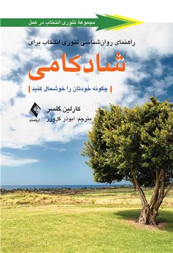 راهنمای روان‌شناسی تئوری انتخاب برای شادکامی چگونه خودتان را خوشحال کنید