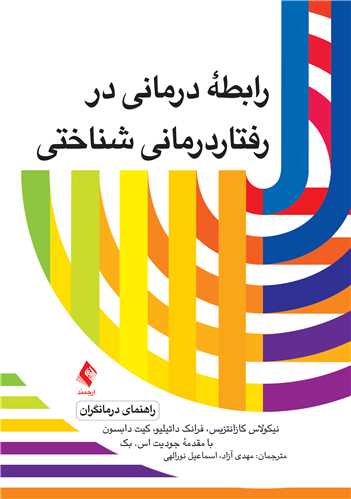 رابطه درمانی در رفتاردرمانی- شناختی