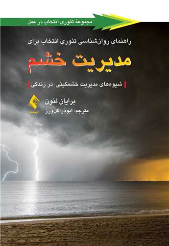 راهنمای روان‌شناسی تئوری انتخاب برای مدیریت خشم شیوه‌های مدیریت خشمگینی در زندگی