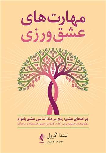 مهارت‌هاي عشق‌ورزي