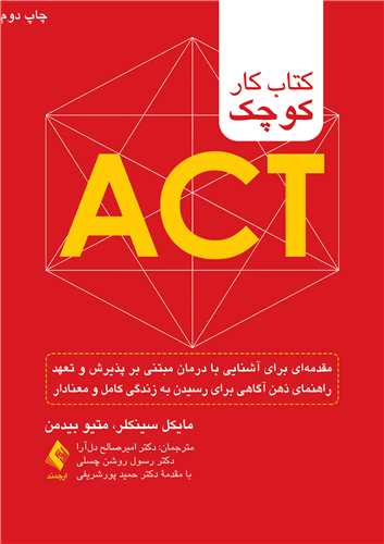 کتاب کار کوچک ACT مقدمه‌ای برای آشنایی با درمان مبتنی بر پذیرش و تعهد ...