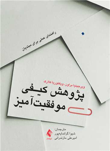 پژوهش کیفی موفقیت‌آمیز راهنمای عملی برای مبتدیان