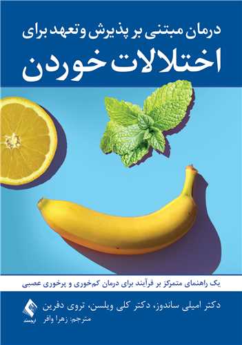 درمان مبتنی بر پذیرش و تعهد برای اختلالات خوردن یک راهنمای متمرکز بر فرآیند برای درمان کم خوری و پرخوری عصبی