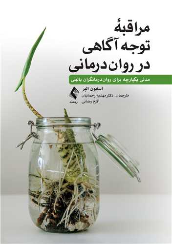 مراقبه توجه‌آگاهی در روان‌درمانی مدلی یکپارچه برای روان درمانگران بالینی