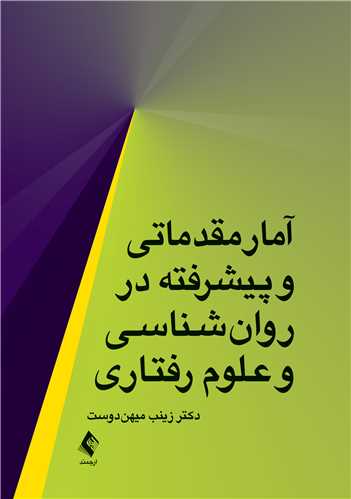 آمار مقدماتي و پيشرفته در ‏روان‌شناسي و علوم رفتاري ‏