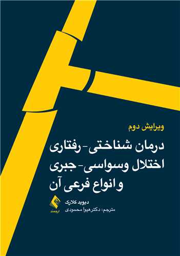 درمان شناختی – رفتاری اختلال وسواسی – جبری و انواع فرعی آن