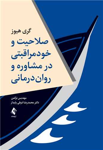 صلاحيت و خود مراقبتي در مشاوره و روان درماني