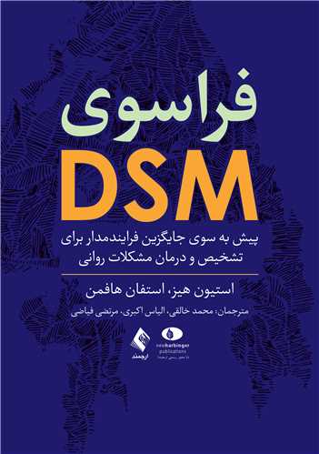 فراسوی DSM پیش به سوی جایگزین فرایند‌مدار برای تشخیص و درمان مشکلات روانی