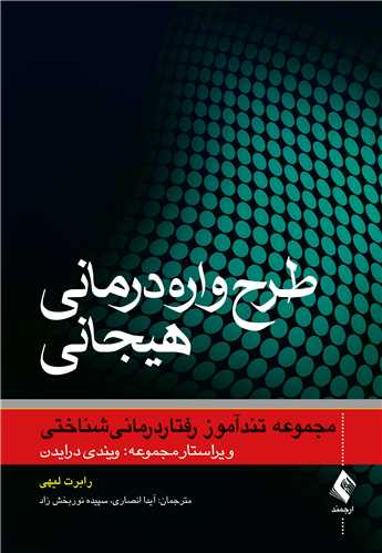 طرح‌واره‌درمانی هیجانی مجموعه تند‌آموز رفتاردرمانیشناختی