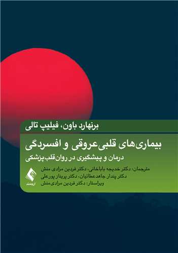 بیماریهای قلبی عروقی و افسردگی درمان و پیشگیری در روان‌قلب‌پزشکی